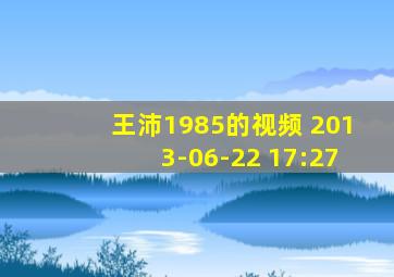 王沛1985的视频 2013-06-22 17:27